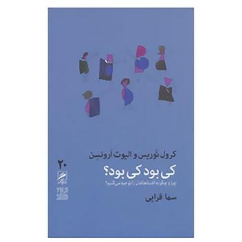 کتاب تجربه و هنر زندگی20 اثر کرول توریس،الیوت ارونسن